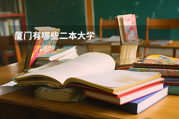 厦门有哪些二本大学