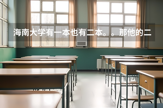 海南大学有一本也有二本。。那他的二本还是211吗？？还有海南大学为什么有二本啊？他不是一本吗？