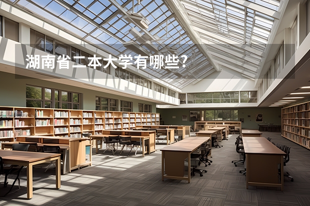 湖南省二本大学有哪些?