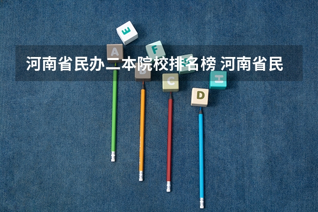 河南省民办二本院校排名榜 河南省民办二本院校排名及分数线
