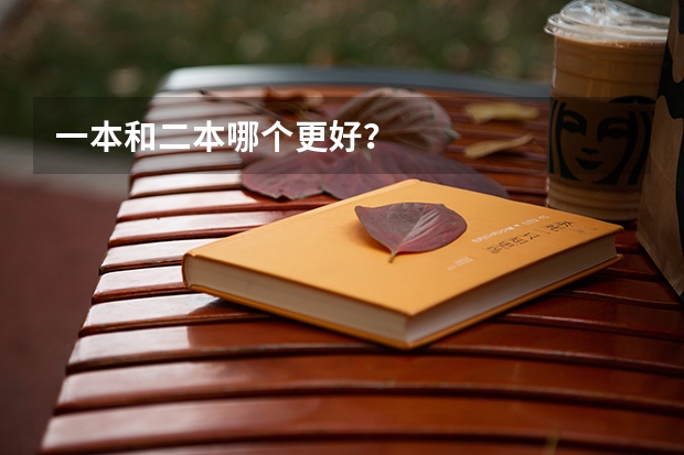 一本和二本哪个更好？