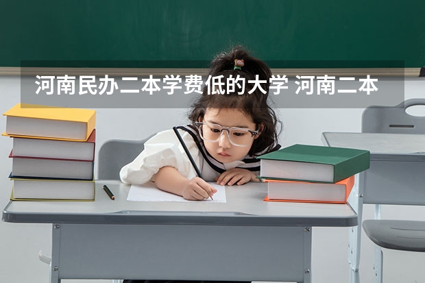 河南民办二本学费低的大学 河南二本民办院校排名