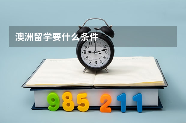 澳洲留学要什么条件
