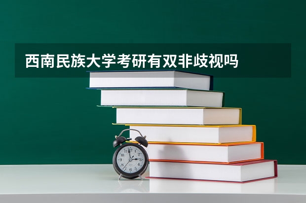 西南民族大学考研有双非歧视吗
