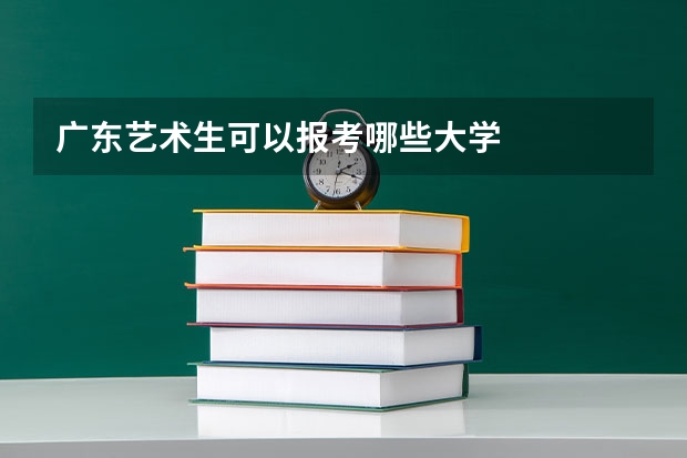 广东艺术生可以报考哪些大学