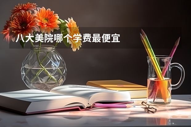 八大美院哪个学费最便宜