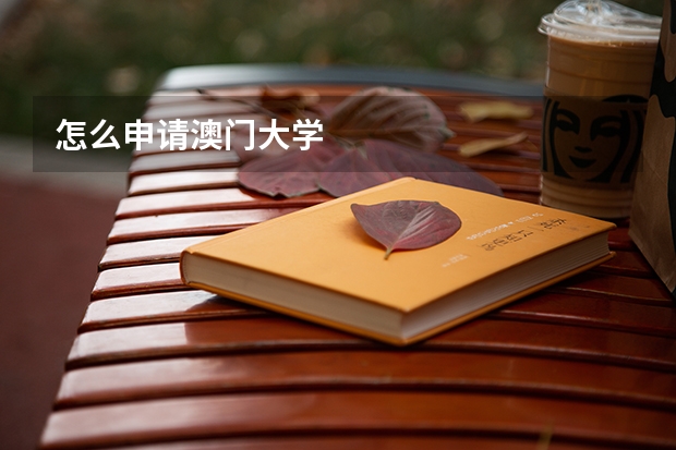 怎么申请澳门大学