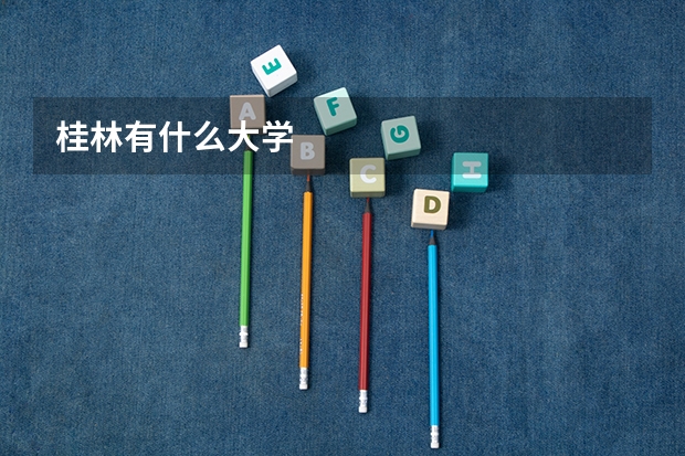 桂林有什么大学