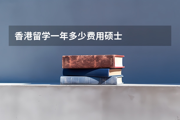 香港留学一年多少费用硕士