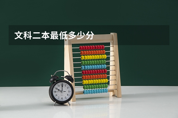 文科二本最低多少分