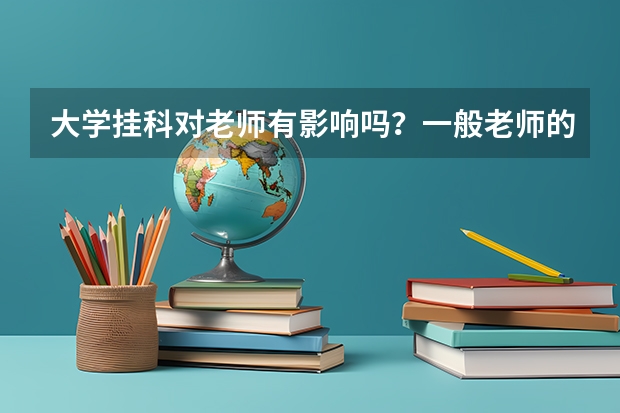 大学挂科对老师有影响吗？一般老师的挂科率是多少？
