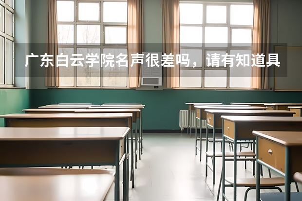 广东白云学院名声很差吗，请有知道具体情况的朋友具体说一下？