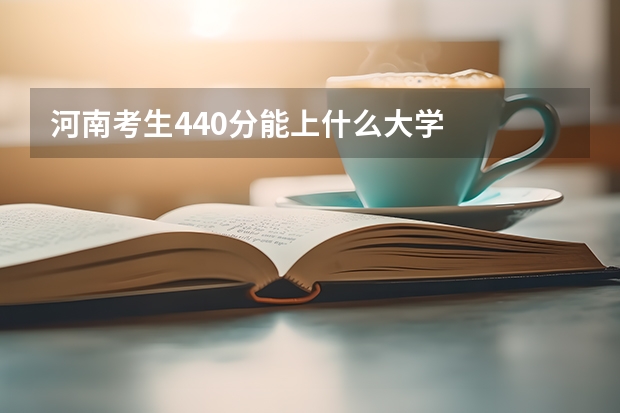 河南考生440分能上什么大学