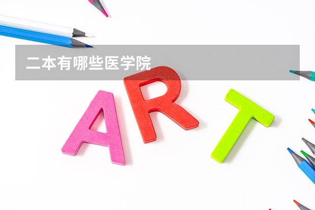 二本有哪些医学院