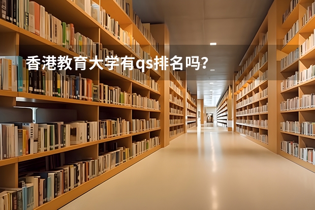 香港教育大学有qs排名吗？