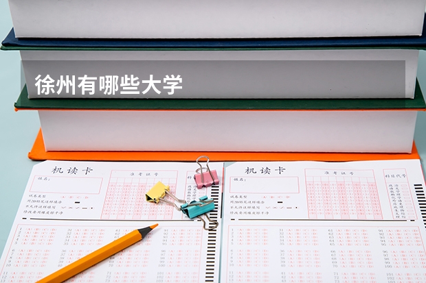 徐州有哪些大学