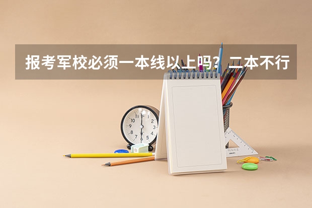 报考军校必须一本线以上吗？二本不行吗？