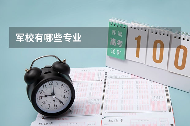 军校有哪些专业