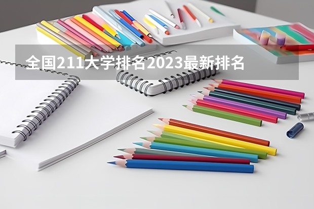 全国211大学排名2023最新排名榜(附校友会版+金平果版)(211大学排名全国排名榜)