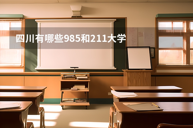四川有哪些985和211大学