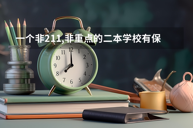 一个非211,非重点的二本学校有保研的资格吗？