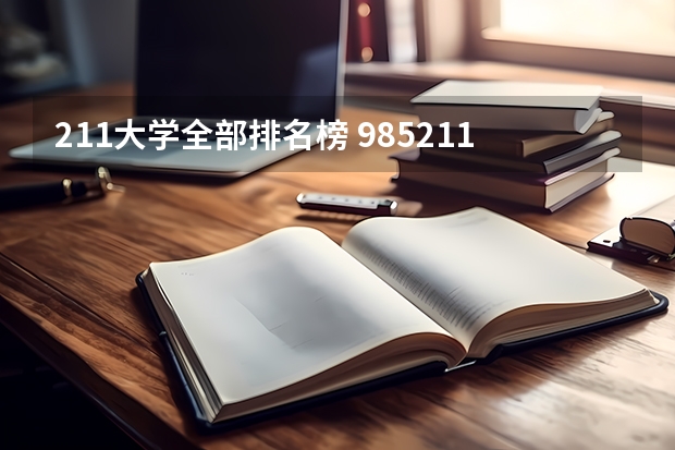 211大学全部排名榜 985211大学排名表