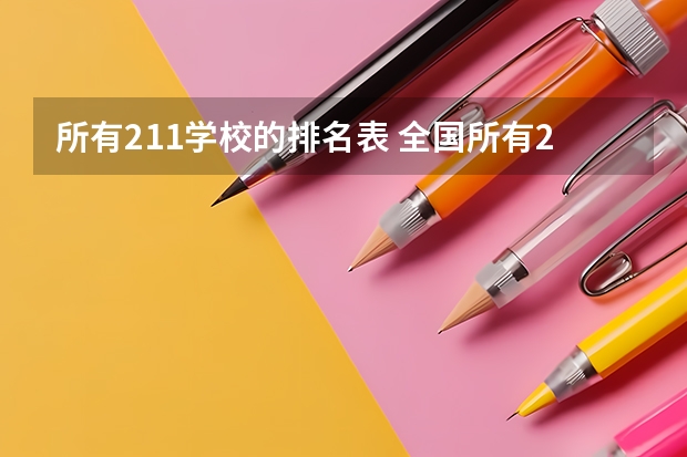 所有211学校的排名表 全国所有211学校排名