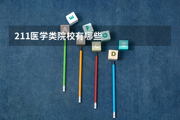 211医学类院校有哪些