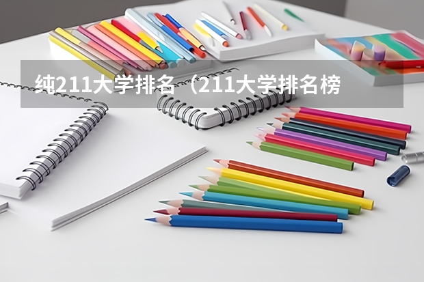 纯211大学排名（211大学排名榜）