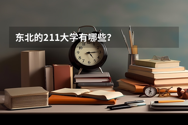 东北的211大学有哪些？