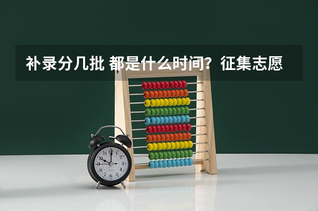 补录分几批 都是什么时间？征集志愿呢？