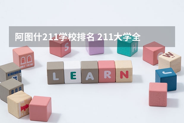 阿图什211学校排名 211大学全部排名