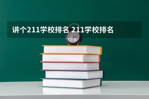 讲个211学校排名 211学校排名