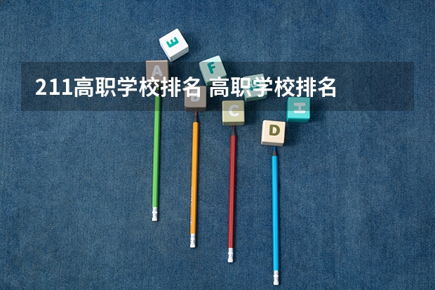 211高职学校排名 高职学校排名