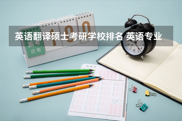 英语翻译硕士考研学校排名 英语专业大学排名