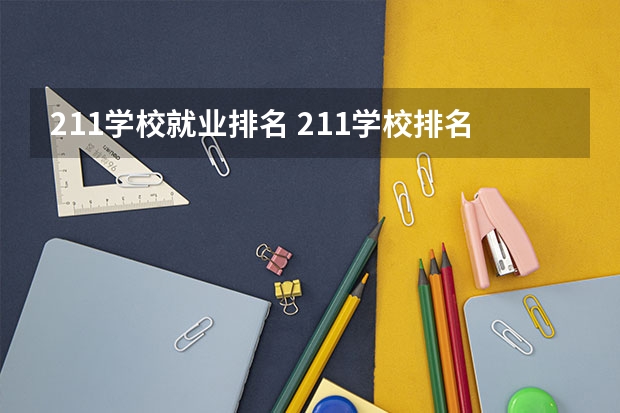 211学校就业排名 211学校排名一览表