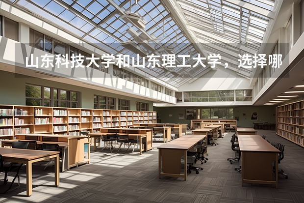 山东科技大学和山东理工大学，选择哪所毕业后比较好就业？ 山东农业大学与山东师范大学那个更好？！