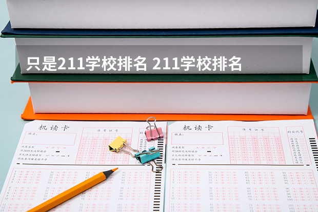只是211学校排名 211学校排名一览表