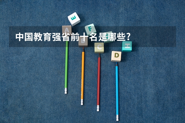 中国教育强省前十名是哪些?