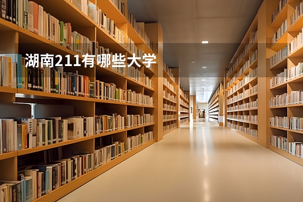 湖南211有哪些大学