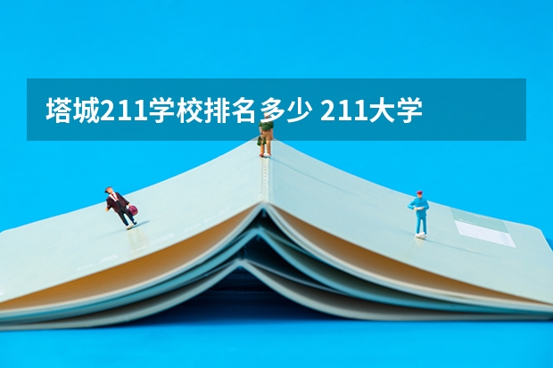 塔城211学校排名多少 211大学全部排名表