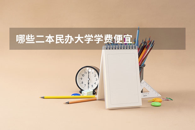 哪些二本民办大学学费便宜