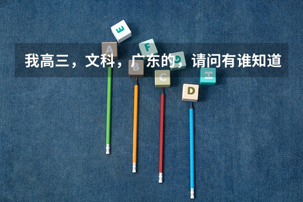我高三，文科，广东的，请问有谁知道军校怎么考?分数线要多少?