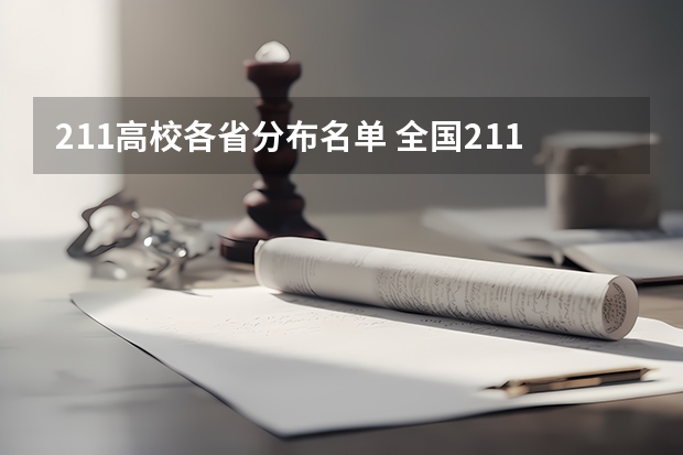 211高校各省分布名单 全国211大学排名2023最新排名榜(附校友会版+金平果版)