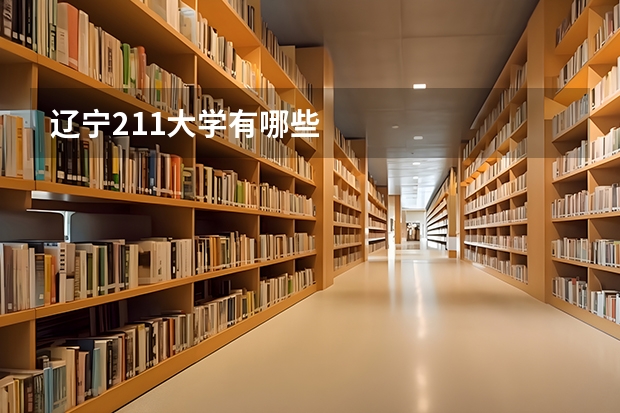 辽宁211大学有哪些
