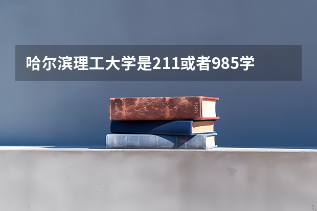 哈尔滨理工大学是211或者985学校吗？