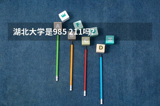 湖北大学是985 211吗？