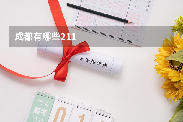 成都有哪些211