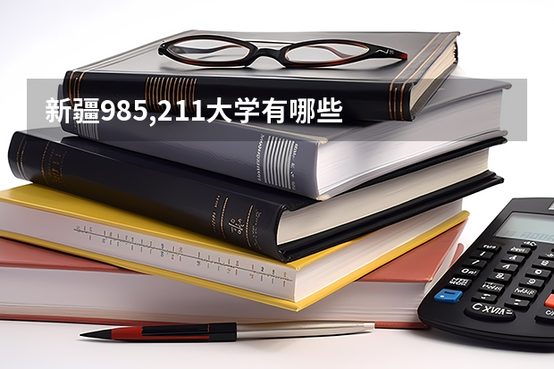 新疆985,211大学有哪些