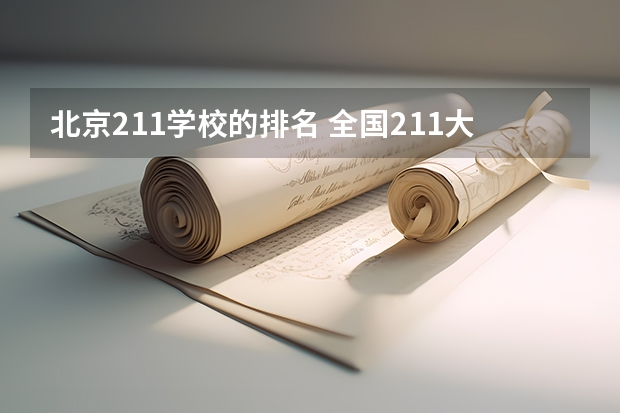 北京211学校的排名 全国211大学排名2023最新排名一览表(116所完整版)